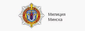 Милиция Минска